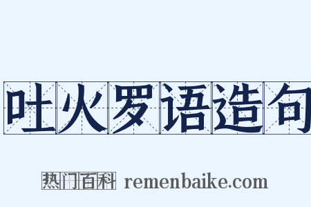 吐火罗语造句是什么意思的图片